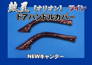 NEWキャンター用　鼓星　オリオン　ドアハンドルカバー　ワイン