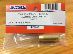 ラスト5点★JR PROPO 【70170】アルミドライブジョイント R（特注品） ◆アルミパイプドライブセット☆JR PROPO JRPROPO JR プロポ