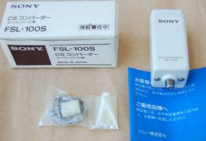 【即決】超希少 SONY CSコンバーター（スーパーバード用）FSL-100S 未使用新品 デッドストック 送料520円~