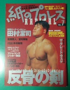 紙のプロレスRADICAL No.7　1998年 田村潔司　前田日明　雑誌同梱発送可 