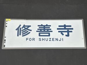 修善寺 側面方向幕 ラミネート 方向幕 サイズ 290㎜×690㎜ 1331