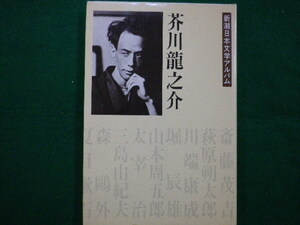 ■芥川龍之介 新潮日本文学アルバム　新潮社　1983年■FAIM2021080305■