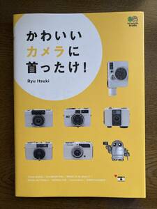 かわいいカメラに首ったけ！　ハーフサイズカメラ他