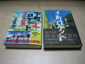 美品　池井戸潤　下町ロケット/下町ロケット2ガウディ計画　2冊セット　帯付き　小学館刊