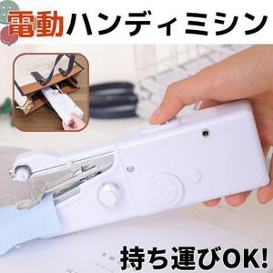 ハンドミシン 電動ハンディミシン 裁縫 道具 手芸 小型 軽量 ポータブル