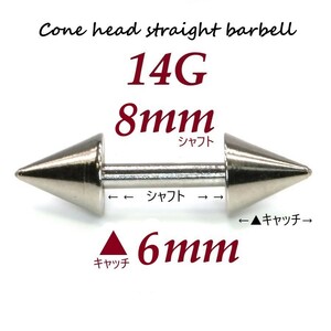 【 14G シャフト8㎜ キャッチ6㎜ 】 【1個】 ▲ コーンヘッド ストレートバーベル ピアス