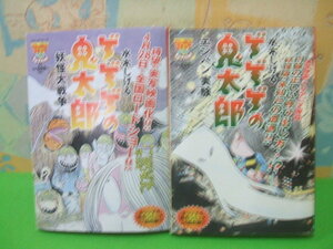 ★★ゲゲゲの鬼太郎　妖怪大戦争+エンバン実験☆　コンビニ版　水木しげる　Chuko コミック　中央公論新社