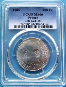 ★★ 稀少 フランス 1985年 小説家 エミール・ゾラ 100F 15g .900銀貨 PCGS MS66 ★★