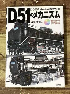 Ｄ５１のメカニズム／成瀬京司※DVDはありません