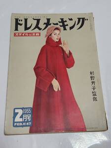 ３８　昭和30年2月号　ドレスメーキング　杉野芳子作品集　寒い冬の通学服　新しい和服のコート　アフタヌーンドレス　コートスタイル