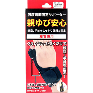 【まとめ買う】強度調節固定サポーター 親ゆび安心 左右兼用 フリーサイズ ブラック 1枚入×9個セット