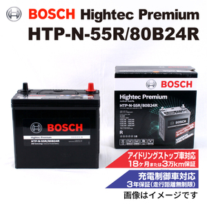 HTP-N-55R/80B24R トヨタ iQ 2008年11月-2014年5月 BOSCH ハイテックプレミアムバッテリー 最高品質