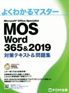 ＭＯＳ　Ｗｏｒｄ　３６５＆２０１９　対策テキスト＆問題集 よくわかるマスター／富士通エフ・オー・エム(著者)