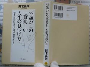 古本　AMS.no.137　55歳からの一番楽しい人生の見つけ方　川北義則　三笠書房