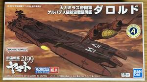 【新品・未組立】『大ガラミス帝国軍 ゲルデバス級航宙戦闘空母 ダロルド』 「宇宙戦艦ヤマト2199」 メカコレクションNo.14 　バンダイ②