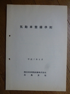 ＪＲ　気動車整備準則　平成7年6月　ＪＲ西日本　広島支社　Ａ４サイズ