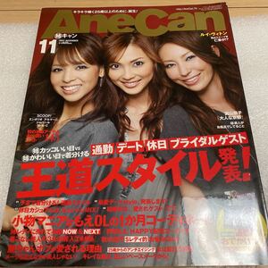 □AneCan 2007年 押切もえ、真山景子、高垣麗子　他