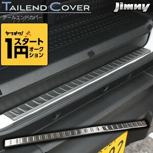 ★1円スタート 訳あり★ 新型ジムニーJB64/ジムニーシエラJB74　テールエンドカバー ステンレス製ヘアライン仕上げ