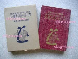 ¶　健康増進・美味・経済【　栄養料理の作り方　】栄養料理の會、著　日本女子教育会刊　昭和29年54版