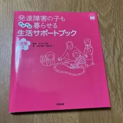 発達障害の子ものびのび暮らせる生活サポートブック 幼児編