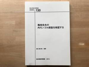 『梅棹忠夫の内モンゴル調査を検証する 国立民族学博物館調査報告130』娜仁格日勒編著 2015年刊 ※遊牧・社会論・牧畜論・ラマ廟 他 08889