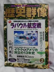 ☆超美品☆歴史群像 2003年 2月号 No.57 ラバウル航空戦 新年号特別付録 戦争遺跡ガイドブック 貴重 レア