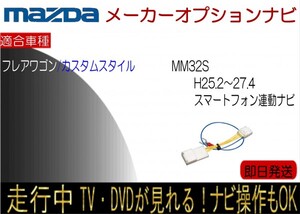 フレアワゴン カスタム 含む メーカーオプション スマホ連携ナビ 年式H25.4-27.4 MM32S テレビキャンセラー 走行中 ナビ操作 TV解除