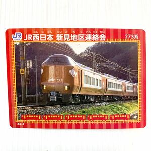 未使用　最新弾 鉄カード JR西日本　273系 新型　特急　やくも 新見駅 新型やくも