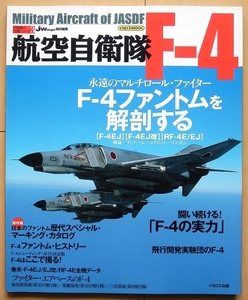 航空自衛隊 F-4ファントム 徹底解剖★ジェット戦闘機JASDFアメリカ軍RF-4E空軍USAF米軍ベトナム戦争F-4EJ昭和 偵察機 日本軍US NAVY海軍