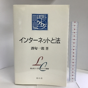 インターネットと法 (信山社リーガルクリニック叢書) 信山社 酒匂 一郎