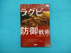 これまでになかったラグビー防御戦術の教科書 井上正幸