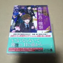 【サイン本】准教授・高槻彰良の推察. 9　　澤村 御影