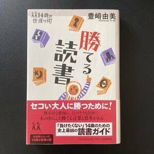 勝てる読書 (14歳の世渡り術) / 豊崎 由美 (著)