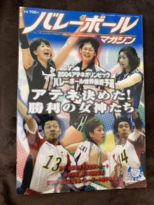 K132-16/バレーボールマガジン 2004年7月 Vol.86 栗原恵 大友愛 佐々木みき 木村沙織 大山加奈 竹下佳江 高橋みゆき 吉原知子 成田郁久美