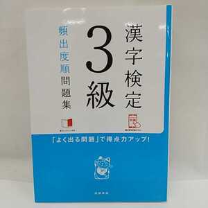 603　中古　100円スタート　漢字検定　3級　頻出度順問題集　「よく出る問題」で得点力アップ！　高橋書店