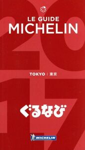 ミシュランガイド 東京(2017)/日本ミシュランタイヤ