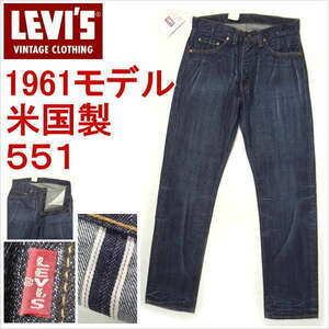 リーバイス 米国製 551ZXX 1961モデル ジーンズ 復刻 LEVI