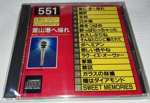 ★CBSソニー CDカラオケ 551 釜山港へ帰れ★