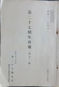 戦時資料★「第二十七期生会」第十二號　昭和12年4月　モノクロ写真　各地からの寄書　陸軍省人事局