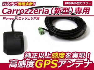 カロッツェリア パイオニア AVIC-ZH07 専用 高感度 GPSアンテナ ケーブル カーナビ 乗せ換えに カプラーオン 設計 接続 交換