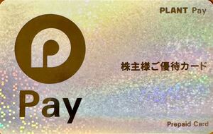 【★番号通知可★送料込】PLANT Pay 5000円分 株主優待★有効期限なし