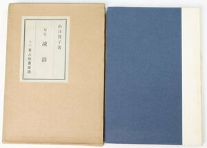 句集 凍港　著：山口誓子　序文：高浜虚子　昭和7年　素人社書屋★QC.13