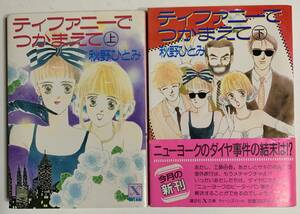 《初版 しおり付》 秋野ひとみ ティファニーでつかまえて 上下巻セット