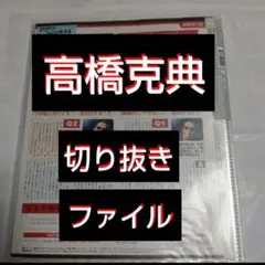 ❰最終値下げ❱  高橋克典 切り抜きファイル1冊    雑誌26冊分  35枚