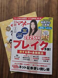 日経マネー　最新号（２０２５年２月）