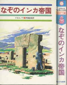 フロルノア「なぞのインカ帝国」