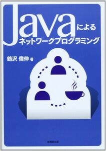 [A12301233]Javaによるネットワ-クプログラミング