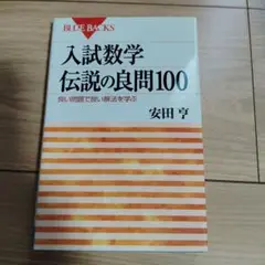 入試数学 伝説の良問100 良い問題で良い解法を学ぶ