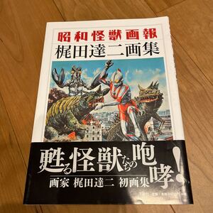 昭和怪獣画報　梶田達ニ画集初版　ウルトラマン　怪獣　画集　入手困難　ヒーロー