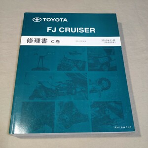 修理書 C巻 FJクルーザー GSJ15W 2010-11 検：サービスマニュアル/整備書